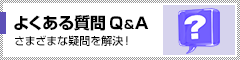 よくある質問Q&A